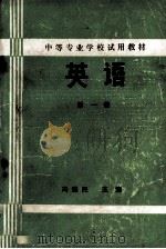中等专业学校试用教材  英语  第1册（ PDF版）