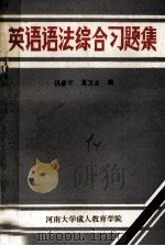 英语语法综合习题集 1988 PDF电子版封面 莫卫生,倪善云编著