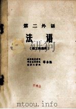 第二外语  法语  理工科通用（ PDF版）