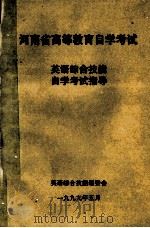 英语综合技能自学考试指导 1999 PDF电子版封面 英语综合技能编委会编
