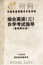 综合英语(三)自学考试指导 最新修订本 1999 PDF电子版封面 综合英语编写组编