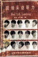 现场采访听力 1990 PDF电子版封面 赵九龄,珍妮·桑德兰编著