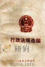 行政法规选编 1996 PDF电子版封面 南阳市人民政府法制办公室编