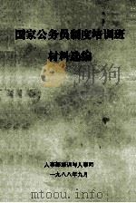 国家公务员制度培训班材料选编 1988 PDF电子版封面 人事部培训与人事司编