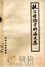 政治理论学科论文集 2 1985 PDF电子版封面 科研处,政教系,马列主义教研部合编