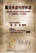 观光英语句型会话 1979 PDF电子版封面 胥宏达编著