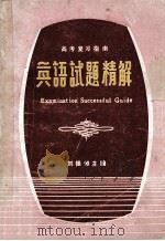 英语试题精解   1981  PDF电子版封面    刘振恒主编 