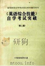 《英语综合技能》自学考试突破  第2版（1999 PDF版）