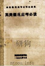 英美概况应考必读 供英语、商英专业考生使用 1997 PDF电子版封面 英美概况编写组编