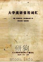 大学英语常用词汇 1984 PDF电子版封面 《大学英语常用词汇》编注组编