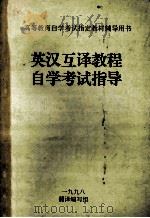 英汉互译教程自学考试指导   1998  PDF电子版封面    翻译编写组编写 