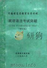 英语语法考试突破  增订本（1998 PDF版）