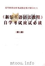 《新编英语语法教程》自学考试应试必读  第2版（1999 PDF版）