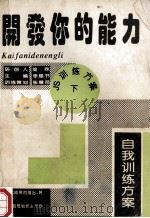 开发你的能力 自我训练方案 步骤·技巧·策略 PDF电子版封面 李建书主编