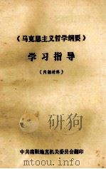 《马克思主义哲学纲要》学习指导 1985 PDF电子版封面 中共南阳地直机关委员会编