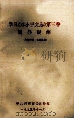 学习《邓小平文选》第3卷辅导提纲   1993  PDF电子版封面    中共河南省委宣传部编 