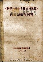 《科学社会主义理论与实践》内容提要与问答（1987 PDF版）