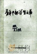 青年干部学习文萃 1986 PDF电子版封面 中共内乡县委组织部编
