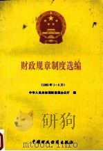 财政规章制度选编 1995年1-6月 1995 PDF电子版封面 7500529147 中华人民共和国财政部办公厅编
