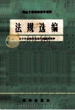 法规选编 法学教材编辑部综合编辑室选辑 1981 PDF电子版封面 法学教材编辑部编