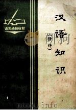 汉语知识  修辞（ PDF版）