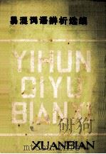 易混词语辨析选编   1979  PDF电子版封面    南阳市东风公社文教组编 