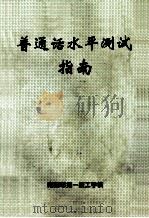 普通话水平测试指南（ PDF版）