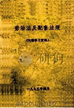 劳动法及配套法规（1995 PDF版）