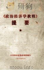 《政治经济学教程》提要 1986 PDF电子版封面 中共河南省委讲师团编