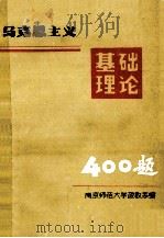 马克思主义基础理论400题 1984 PDF电子版封面 南京师范大学政教系编