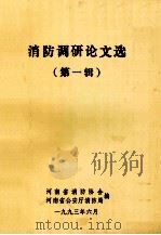 消防调研论文选  第1辑   1993  PDF电子版封面    河南省消防协会，河南省公安厅消防局编 