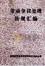 劳动争议处理法规汇编 2 1992 PDF电子版封面 河南省劳动争议仲裁委员会办公室编