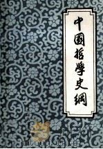 中国哲学史纲 1983 PDF电子版封面 中共河南省委党校编