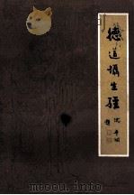 德道摄生经 1996 PDF电子版封面 张弘强,杜文杰著
