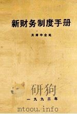 新财务制度手册 1993 PDF电子版封面 天津中企处编