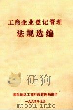 工商企业登记管理法规选编 1994 PDF电子版封面 南阳地区工商行政管理局编