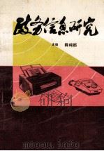政务信息研究 1990 PDF电子版封面 薛纯都主编;李玉堂,刘海林,卢伟平等副主编