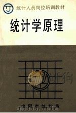 统计学原理 1996 PDF电子版封面 罗明礼主编;王文林,徐富华,刘伟副主编;南阳市统计局编