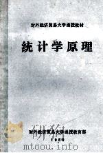 统计学原理 1989 PDF电子版封面 对外经济贸易大学函授教育部编