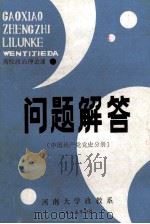 高校政治理论课问题解答 中国共产党党史分册 1986 PDF电子版封面 河南大学政教系编