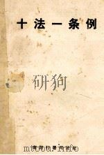 十法一条例 1985 PDF电子版封面 南阳行署司法处编