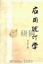 应用统计学（1990 PDF版）