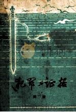 犯罪与证据   1983  PDF电子版封面    周密著 