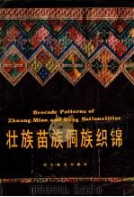 壮族 苗族 侗族织锦 图册 1987 PDF电子版封面 7541000272 四川美术学院,钟茂兰编