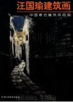汪国瑜建筑画 1998 PDF电子版封面 7530818708 汪国瑜绘