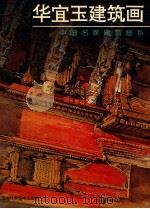 华宜玉建筑画 1998 PDF电子版封面 7530818732 华宜玉绘