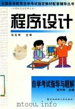 程序设计自学考试指导与解题   1999  PDF电子版封面  7810445855  马玉祥主审；张不同主编 