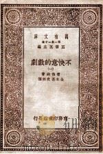 万有文库 不快意的戏剧 1 1930 PDF电子版封面 萧伯纳著;金本基,袁弼译