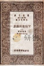 万有文库 不快意的戏剧 2 1930 PDF电子版封面 萧伯纳著;金本基,袁弼译