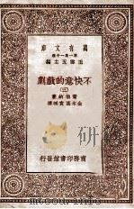 万有文库 不快意的戏剧 3 1930 PDF电子版封面 萧伯纳著;金本基,袁弼译